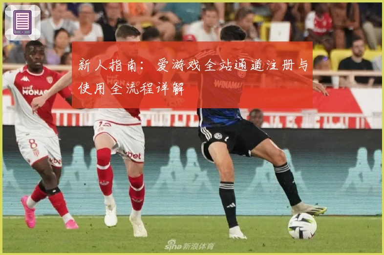 新人指南：爱游戏全站通道注册与使用全流程详解