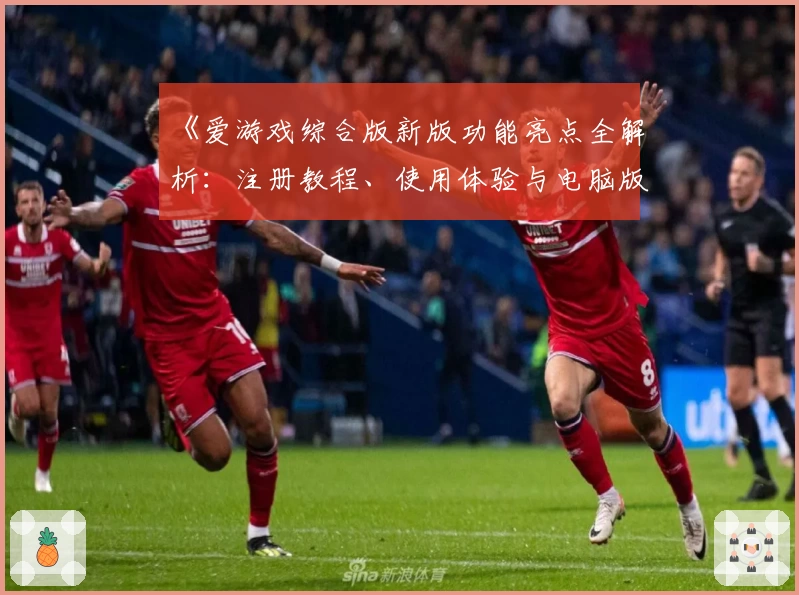 《爱游戏综合版新版功能亮点全解析：注册教程、使用体验与电脑版安装方法全攻略》