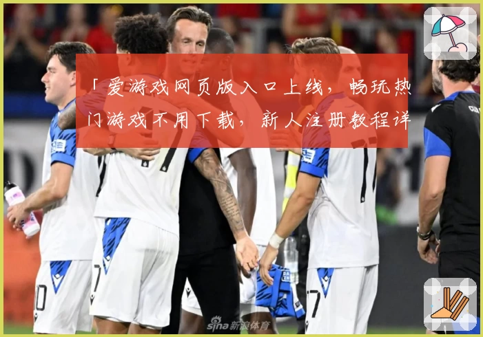 「爱游戏网页版入口上线，畅玩热门游戏不用下载，新人注册教程详解」