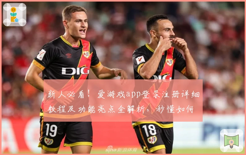新人必看！爱游戏app登录注册详细教程及功能亮点全解析，秒懂如何畅玩多样精彩游戏