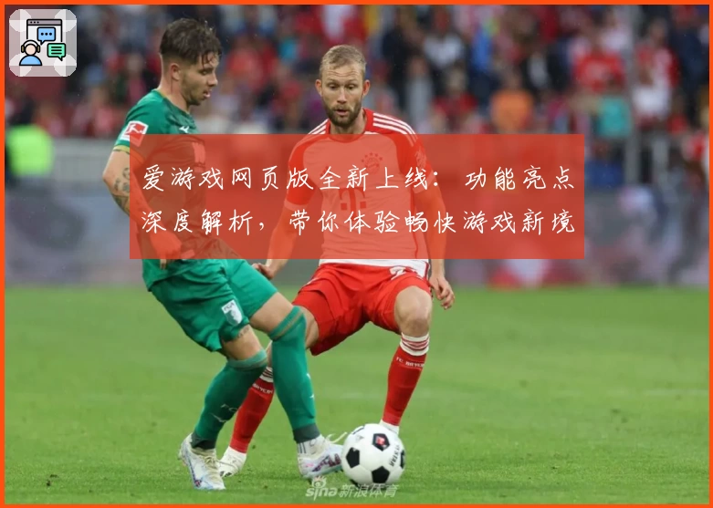 爱游戏网页版全新上线：功能亮点深度解析，带你体验畅快游戏新境界