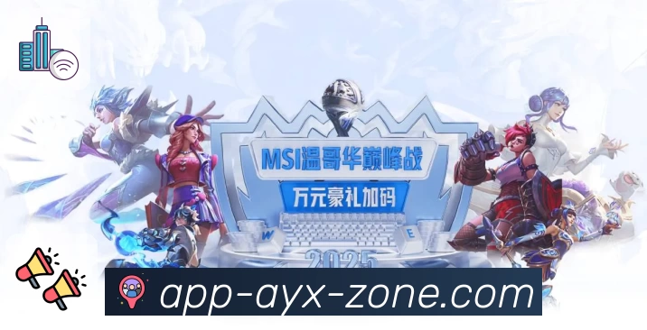 爱游戏 AYX 平台生态示意图